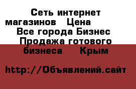 Сеть интернет магазинов › Цена ­ 30 000 - Все города Бизнес » Продажа готового бизнеса   . Крым